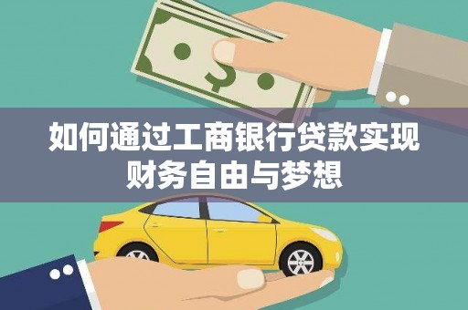 罗山如何通过工商银行贷款实现财务自由与梦想