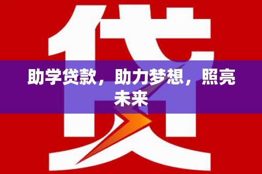 罗山助学贷款，助力梦想，照亮未来