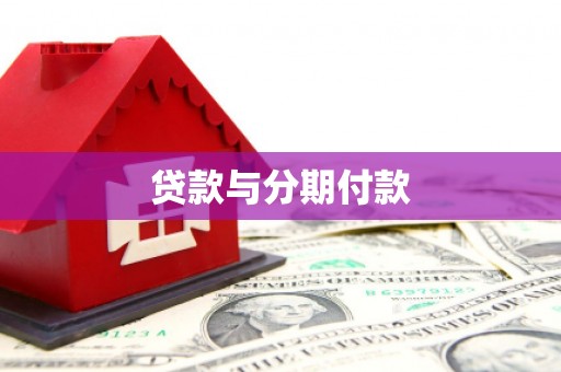 罗山贷款与分期付款