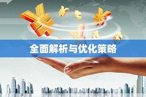 罗山全面解析与优化策略