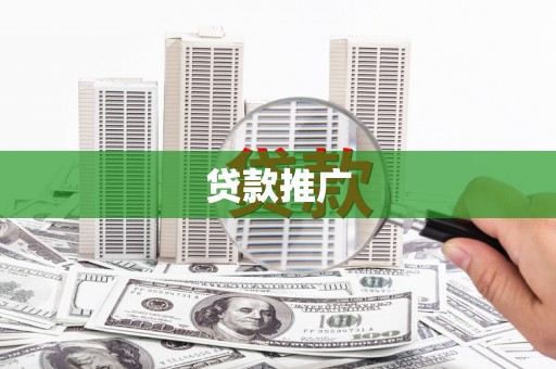 罗山贷款推广
