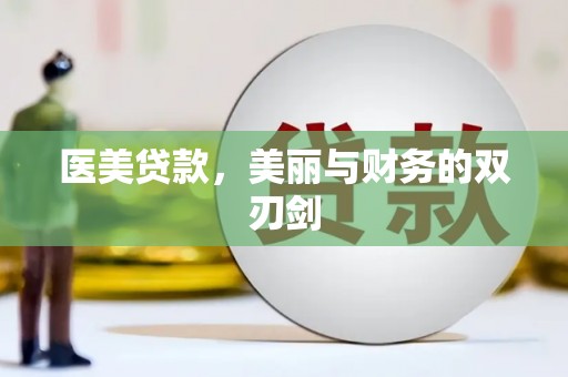 罗山医美贷款，美丽与财务的双刃剑