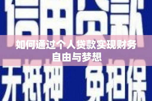 罗山如何通过个人贷款实现财务自由与梦想
