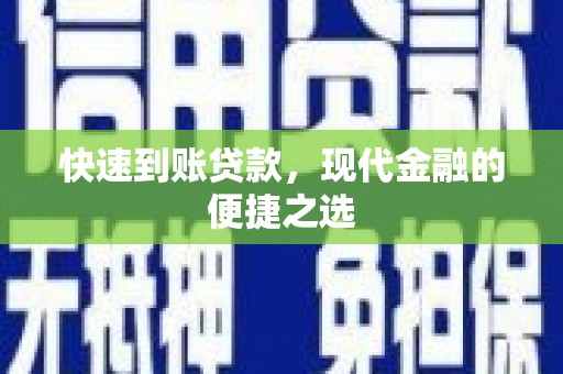 罗山快速到账贷款，现代金融的便捷之选