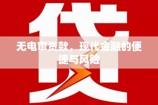 罗山无电审贷款，现代金融的便捷与风险