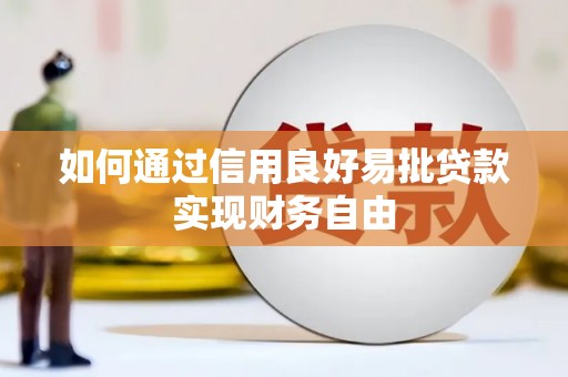 罗山如何通过信用良好易批贷款实现财务自由