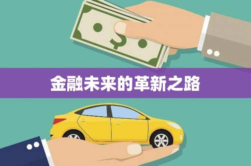罗山金融未来的革新之路
