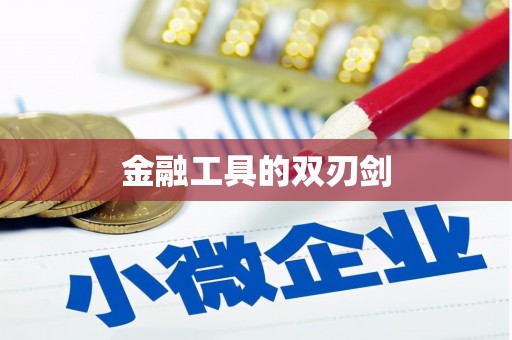 罗山金融工具的双刃剑