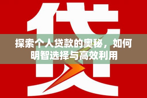 罗山探索个人贷款的奥秘，如何明智选择与高效利用
