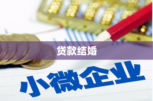 罗山贷款结婚