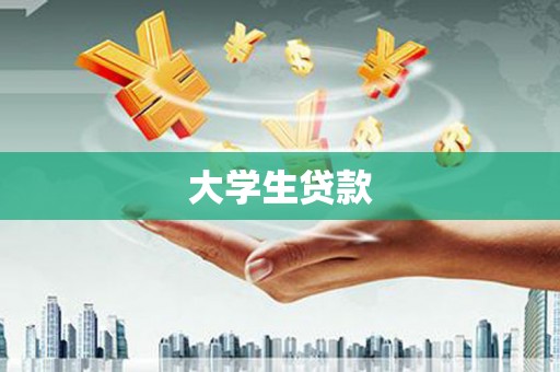 罗山大学生贷款