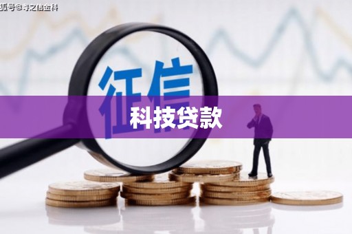 罗山科技贷款