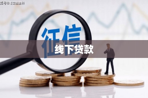 罗山线下贷款