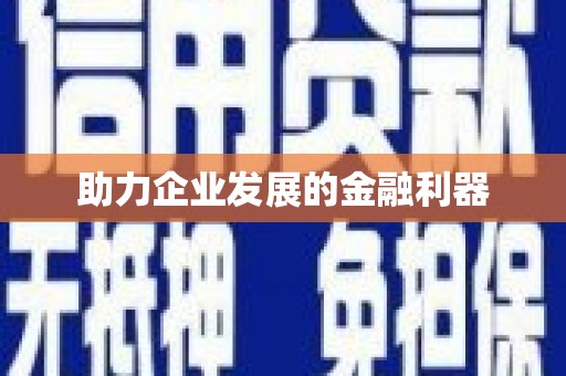 罗山助力企业发展的金融利器