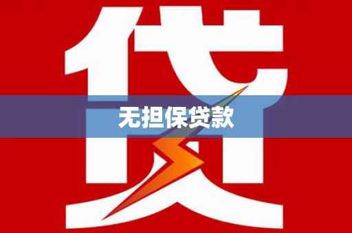 罗山无担保贷款