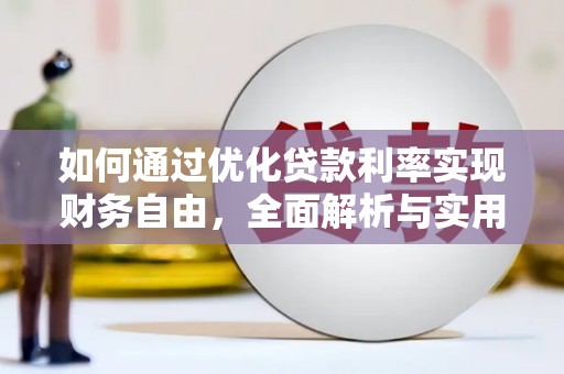 罗山如何通过优化贷款利率实现财务自由，全面解析与实用策略