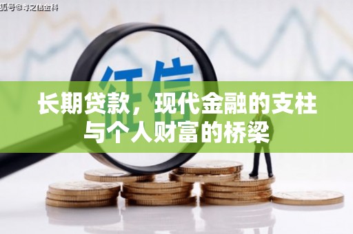 罗山长期贷款，现代金融的支柱与个人财富的桥梁