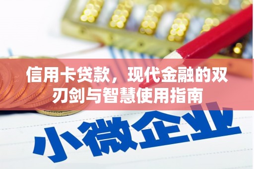罗山信用卡贷款，现代金融的双刃剑与智慧使用指南