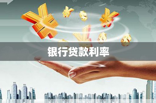 罗山银行贷款利率
