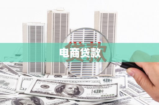 罗山电商贷款