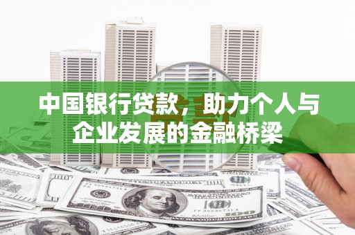 罗山中国银行贷款，助力个人与企业发展的金融桥梁