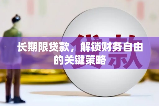 罗山长期限贷款，解锁财务自由的关键策略
