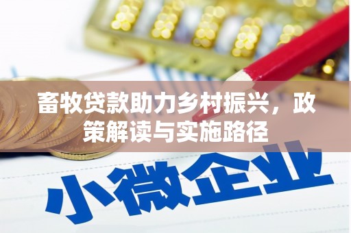 罗山畜牧贷款助力乡村振兴，政策解读与实施路径