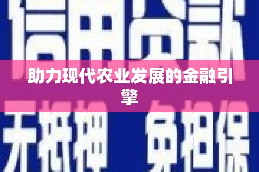 罗山助力现代农业发展的金融引擎