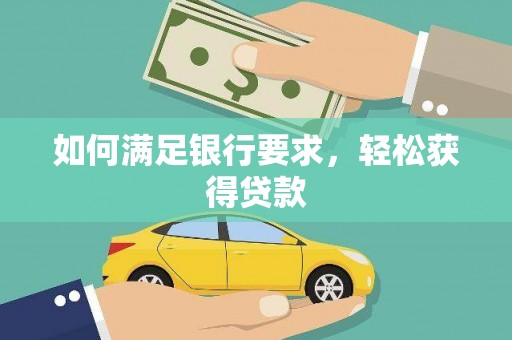 罗山如何满足银行要求，轻松获得贷款