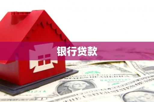 罗山银行贷款
