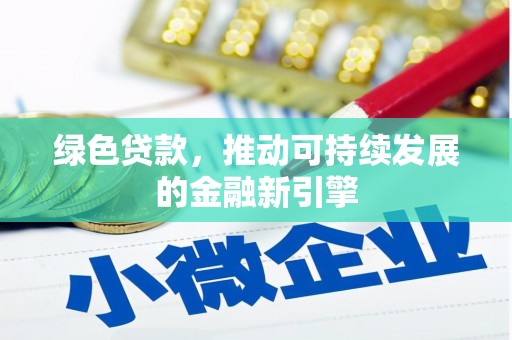 罗山绿色贷款，推动可持续发展的金融新引擎
