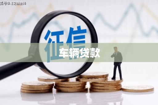 罗山车辆贷款