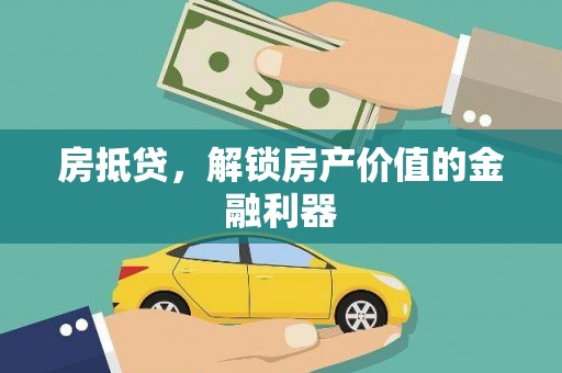 罗山房抵贷，解锁房产价值的金融利器