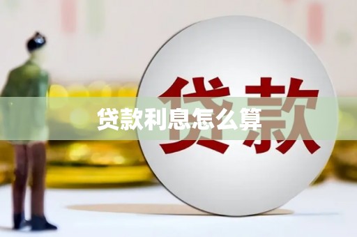 罗山贷款利息怎么算