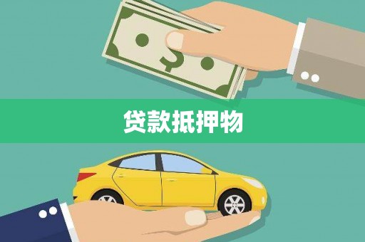 罗山贷款抵押物