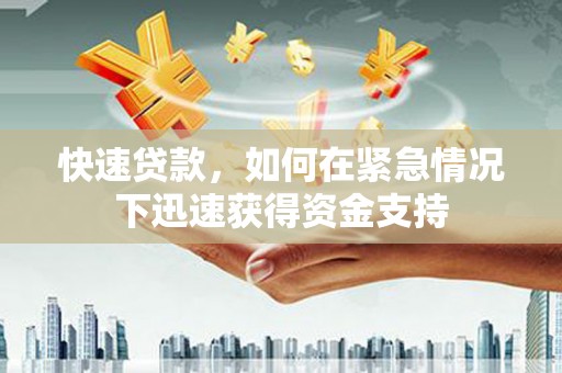 罗山快速贷款，如何在紧急情况下迅速获得资金支持