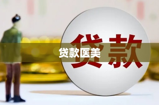 罗山贷款医美