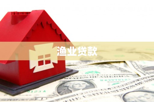 罗山渔业贷款