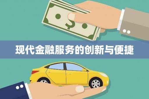 罗山现代金融服务的创新与便捷
