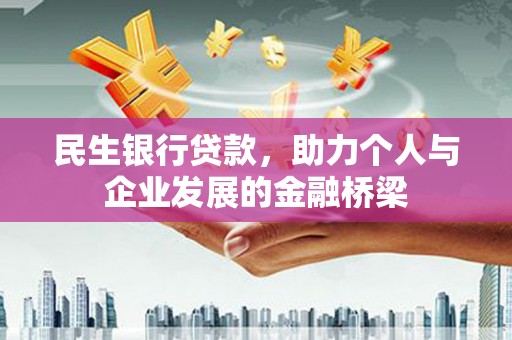 罗山民生银行贷款，助力个人与企业发展的金融桥梁