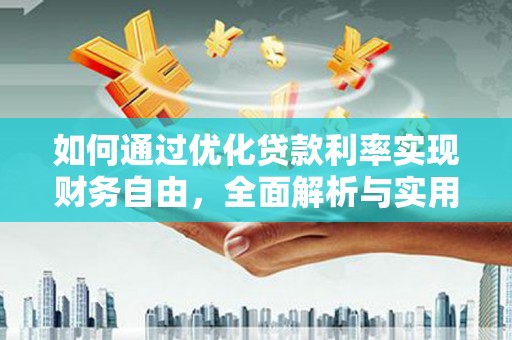 罗山如何通过优化贷款利率实现财务自由，全面解析与实用策略