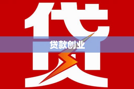 罗山贷款创业