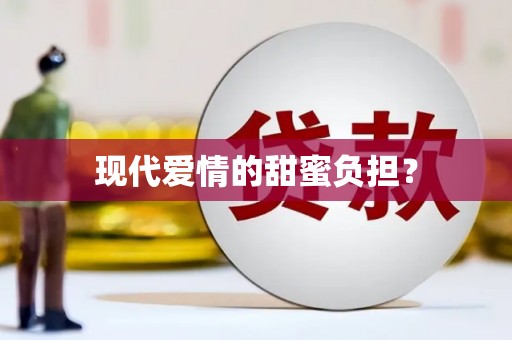 罗山现代爱情的甜蜜负担？