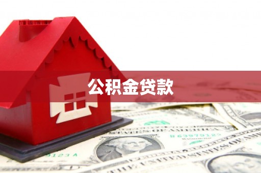 罗山公积金贷款