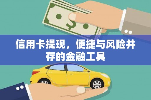 罗山信用卡提现，便捷与风险并存的金融工具