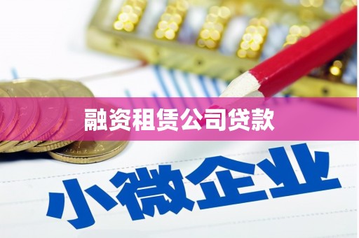 罗山融资租赁公司贷款