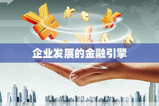 罗山企业发展的金融引擎