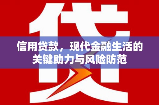 罗山信用贷款，现代金融生活的关键助力与风险防范