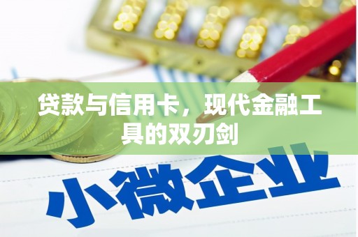 罗山贷款与信用卡，现代金融工具的双刃剑