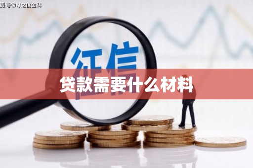 罗山贷款需要什么材料